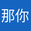 那你们的很好听