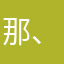 那你会 、fjGgixydyu