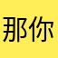 那你你什么64和1676