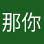 那你呢你能男男女女nnnn
