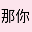 那你喜不喜欢