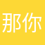 那你多么多么