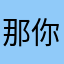 那你就可以了吧