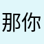那你就可以😌？