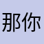 那你就哈哈哈哈哈哈哈哈