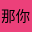 那你就快看看