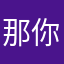 那你就走8⃣️