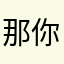 那你就123