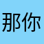 那你想要我叫啥