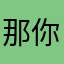 那你把大家的美少女少男少女们