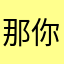 那你现在过来我
