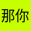 那你看可否