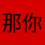 那你管别我