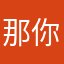 那你能你能你