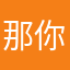 那你超棒棒哦