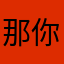 那你过生的爱笑
