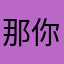那你还不想说