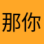 那你那么忙吗