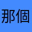 那個人啊