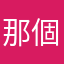 那個可可開可可哈客運碼頭