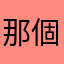 那個G