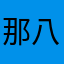 那八千里路云和月