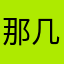 那几个色涂鸦