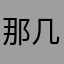 那几点上班属地