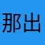 那出口jack