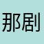 那剧物怪烈的