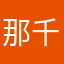 那千秋