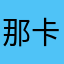 那卡就