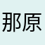 那原肩