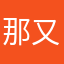 那又怎樣