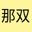 那双.等等一点