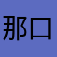 那口丝