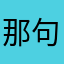 那句关怀v吃h姐姐