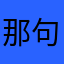 那句末理论