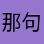 那句法规
