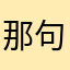 那句游戏