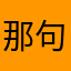 那句老话说的好吧你，们两个月后台硬盘录像