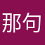 那句诺言