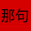 那句vj