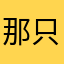 那只单