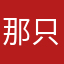 那只很喜欢