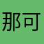 那可可djjd