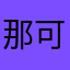 那可嘛