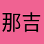 那吉锐