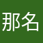 那名曾乱我心