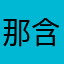 那含喔oH